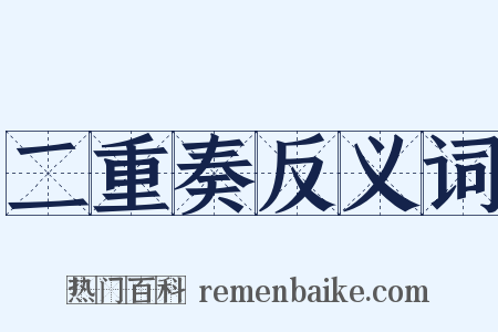 二重奏反义词是什么意思的图片